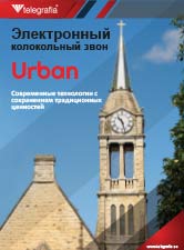 Электронныи-колокольныи-звон-urban-2020-RU