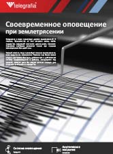 cвоевременное-оповещение-при-землетрясении-RU