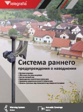 cистема-раннего-предупреждения-о-наводнении-RU