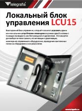 Локальныn-блок-управления-LCU15-RU
